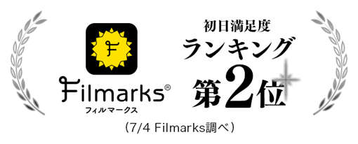 Filmarks「初日満足度ランキング」第2位！
